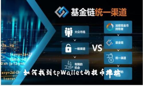 如何找到tpWallet的提币地址