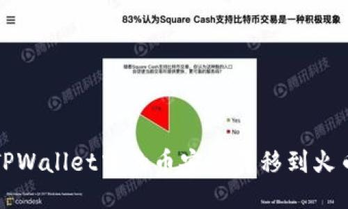 如何将TPWallet中的币安全转移到火币交易所