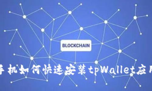 华为手机如何快速安装tpWallet应用详解
