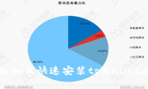 华为手机如何快速安装tpWallet应用详解