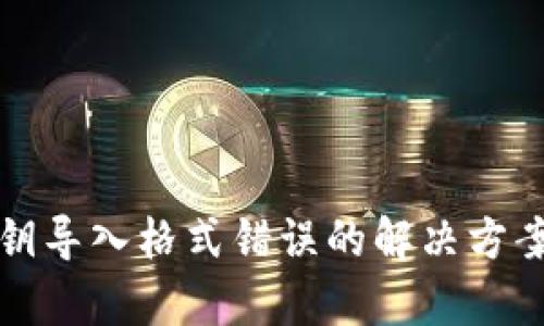 tpWallet私钥导入格式错误的解决方案与预防措施