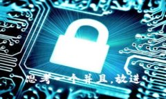 思考一个并且，放进