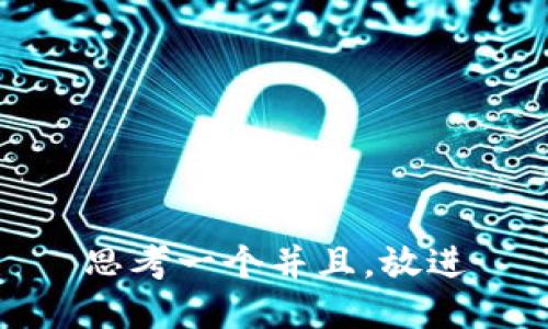 思考一个并且，放进