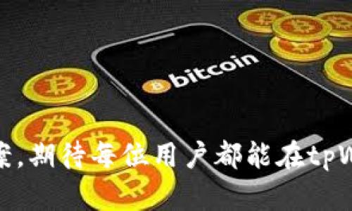   tpWallet欧意链可以转入哪些币？详细指南与操作步骤 / 
 guanjianci tpWallet, 欧意链, 转入币种, 数字货币 /guanjianci 

引言
在当前数字货币的浪潮中，越来越多的钱包应用应运而生，以满足用户管理、存储和交易虚拟货币的需求。其中，tpWallet因其多链支持和用户友好的界面受到了广大用户的欢迎。然而，很多用户在使用tpWallet的过程中，首先会遇到的问题便是“tpWallet 欧意链可以转入哪些币？”本文将对此问题进行详细解析，帮助用户了解tpWallet在欧意链上的支持币种及相应的操作步骤。

什么是tpWallet？
tpWallet是一款多链支持的钱包应用，支持包括比特币、以太坊、ERC-20代币等在内的多种主流数字货币。用户可以通过该钱包轻松管理自己的数字资产、进行转账、收款、交易等操作。其安全性和高效性使得它成为了不少投资者的优先选择。

欧意链简介
欧意链（O2Chain）是一种新兴的区块链技术，旨在为用户提供高效、安全和低成本的交易环境。该链以其先进的技术架构和强大的应用场景而受到关注。与其他链相比，欧意链的特点在于拥有更快的交易确认速度和更低的手续费。

tpWallet支持的欧意链币种
tpWallet作为一个多功能数字钱包，支持用户在欧意链上转入多种加密资产。具体支持的币种包括但不限于：
ul
  liO2C（欧意链本地代币）/li
  liERC-20代币，如链上项目发行的私募币、社群币等/li
  liBEP-20代币，这些代币可能会通过跨链技术转移至欧意链/li
  li其他兼容的数字资产，如某些DeFi代币/li
/ul

如何在tpWallet中转入欧意链币种？
转入币种的操作步骤简要说明如下：
ol
  li下载并安装tpWallet应用。/li
  li注册或登录您的账户。/li
  li选择欧意链作为目标链。/li
  li点击“转入”按钮，然后选择需要转入的币种。/li
  li输入相关的转入信息，如金额和接收地址。/li
  li确认交易并等待网络确认。/li
/ol

可能的相关问题
在使用tpWallet和欧意链的过程中，用户可能会遇到一些常见问题。以下是5个可能的相关问题及其详细解答。

1. tpWallet如何确保用户资产的安全性？
安全性是用户选择数字钱包的关键因素之一。tpWallet采取多种安全措施来保护用户资产：
首先，tpWallet使用最新的加密技术保护用户数据。所有用户的私钥都在用户设备本地生成并存储，绝不通过网络传输，这降低了被攻击的风险。其次，tpWallet提供多重签名功能，用户可以设置交易需要多个设备进行签名才能完成，提高了安全性。另外，tpWallet还支持2FA（双重验证），即使用户设备被盗，黑客也难以实施未经许可的操作。最后，tpWallet定期进行安全审计和漏洞修复，确保钱包的代码安全可靠。

2. 用户如何在tpWallet中添加新的币种？
如果用户希望在tpWallet中添加新的币种，可以按照以下步骤进行：
ul
  li首先，打开tpWallet应用，进入主界面。/li
  li向下滑动页面，找到“添加代币”选项。/li
  li在搜索框中输入要添加的币种名称，系统会自动搜索相关币种。/li
  li找到需要添加的代币，点击其旁边的“添加”按钮。/li
  li成功添加后，该币种将在主界面显示，用户可以进行后续操作。/li
/ul
需要注意的是，tpWallet的支持币种会定期更新，用户可以关注官方通知以获取最新信息。

3. 欧意链的手续费是多少？
欧意链的手续费相较于其他链的手续费处于较低水平。这主要得益于其的共识机制和网络架构。具体费用通常根据网络拥堵情况和交易量有所波动：
一般情况下，欧意链的交易手续费为每笔交易几分钱到几毛钱不等。这对于用户来说，在进行频繁的小额交易时尤为划算。针对大额交易，手续费的绝对数值虽会有所增加，但相对于其他链而言，仍然保持了一定的优势。如果用户关注手续费变动，建议查看tpWallet或欧意链的官方渠道发布的最新费用信息。

4. 如何处理tpWallet中的转账失败情况？
转账失败的情况在数字货币交易中是常见的，用户需要了解可能的原因并采取相应措施：
首先，检查交易是否因手续费过低而被网络节点拒绝。在确认交易时，用户往往需要设定手续费以激励矿工打包交易。如果手续费设定过低，交易会长时间未确认或者被拒绝。用户可以重新提交交易，适当提高手续费。
其次，确保转账的目标地址正确无误。有时候，错误的地址会导致转账失败或资产丢失。此外，网络拥堵也可能导致某些交易长时间未确认，建议用户耐心等待，必要时可咨询tpWallet客服以获取帮助。

5. 如何在tpWallet中安全备份和恢复钱包？
备份是保护用户资产的重要环节，tpWallet提供了简便的备份功能。用户在创建钱包时，系统会生成一串助记词，这是恢复钱包的唯一凭证。用户需要妥善保管此助记词，确保其不被他人获取：
ul
  li在设置中找到“备份钱包”选项，系统将Prompt用户记录助记词。/li
  li建议将助记词写下来并存放在安全的地方，比如银行保险箱或电子邮箱。/li
  li为了防止助记词丢失，可以创建多个备份副本并分开存放。/li
/ul
一旦需要恢复钱包，进入tpWallet后，选择“导入钱包”功能，输入助记词进行恢复。

结论
tpWallet为用户提供了便捷、安全的数字货币管理体验，尤其是在欧意链上的多币种支持，使得用户能够方便地进行资产转入和管理。在使用过程中，用户若遇到任何问题，可以参考本文解决方案，期待每位用户都能在tpWallet享受安全、快捷的数字货币交易体验！