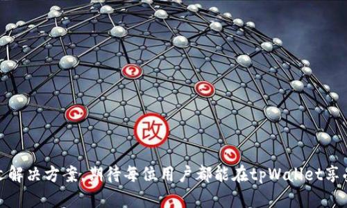  tpWallet欧意链可以转入哪些币？详细指南与操作步骤 / 
 guanjianci tpWallet, 欧意链, 转入币种, 数字货币 /guanjianci 

引言
在当前数字货币的浪潮中，越来越多的钱包应用应运而生，以满足用户管理、存储和交易虚拟货币的需求。其中，tpWallet因其多链支持和用户友好的界面受到了广大用户的欢迎。然而，很多用户在使用tpWallet的过程中，首先会遇到的问题便是“tpWallet 欧意链可以转入哪些币？”本文将对此问题进行详细解析，帮助用户了解tpWallet在欧意链上的支持币种及相应的操作步骤。

什么是tpWallet？
tpWallet是一款多链支持的钱包应用，支持包括比特币、以太坊、ERC-20代币等在内的多种主流数字货币。用户可以通过该钱包轻松管理自己的数字资产、进行转账、收款、交易等操作。其安全性和高效性使得它成为了不少投资者的优先选择。

欧意链简介
欧意链（O2Chain）是一种新兴的区块链技术，旨在为用户提供高效、安全和低成本的交易环境。该链以其先进的技术架构和强大的应用场景而受到关注。与其他链相比，欧意链的特点在于拥有更快的交易确认速度和更低的手续费。

tpWallet支持的欧意链币种
tpWallet作为一个多功能数字钱包，支持用户在欧意链上转入多种加密资产。具体支持的币种包括但不限于：
ul
  liO2C（欧意链本地代币）/li
  liERC-20代币，如链上项目发行的私募币、社群币等/li
  liBEP-20代币，这些代币可能会通过跨链技术转移至欧意链/li
  li其他兼容的数字资产，如某些DeFi代币/li
/ul

如何在tpWallet中转入欧意链币种？
转入币种的操作步骤简要说明如下：
ol
  li下载并安装tpWallet应用。/li
  li注册或登录您的账户。/li
  li选择欧意链作为目标链。/li
  li点击“转入”按钮，然后选择需要转入的币种。/li
  li输入相关的转入信息，如金额和接收地址。/li
  li确认交易并等待网络确认。/li
/ol

可能的相关问题
在使用tpWallet和欧意链的过程中，用户可能会遇到一些常见问题。以下是5个可能的相关问题及其详细解答。

1. tpWallet如何确保用户资产的安全性？
安全性是用户选择数字钱包的关键因素之一。tpWallet采取多种安全措施来保护用户资产：
首先，tpWallet使用最新的加密技术保护用户数据。所有用户的私钥都在用户设备本地生成并存储，绝不通过网络传输，这降低了被攻击的风险。其次，tpWallet提供多重签名功能，用户可以设置交易需要多个设备进行签名才能完成，提高了安全性。另外，tpWallet还支持2FA（双重验证），即使用户设备被盗，黑客也难以实施未经许可的操作。最后，tpWallet定期进行安全审计和漏洞修复，确保钱包的代码安全可靠。

2. 用户如何在tpWallet中添加新的币种？
如果用户希望在tpWallet中添加新的币种，可以按照以下步骤进行：
ul
  li首先，打开tpWallet应用，进入主界面。/li
  li向下滑动页面，找到“添加代币”选项。/li
  li在搜索框中输入要添加的币种名称，系统会自动搜索相关币种。/li
  li找到需要添加的代币，点击其旁边的“添加”按钮。/li
  li成功添加后，该币种将在主界面显示，用户可以进行后续操作。/li
/ul
需要注意的是，tpWallet的支持币种会定期更新，用户可以关注官方通知以获取最新信息。

3. 欧意链的手续费是多少？
欧意链的手续费相较于其他链的手续费处于较低水平。这主要得益于其的共识机制和网络架构。具体费用通常根据网络拥堵情况和交易量有所波动：
一般情况下，欧意链的交易手续费为每笔交易几分钱到几毛钱不等。这对于用户来说，在进行频繁的小额交易时尤为划算。针对大额交易，手续费的绝对数值虽会有所增加，但相对于其他链而言，仍然保持了一定的优势。如果用户关注手续费变动，建议查看tpWallet或欧意链的官方渠道发布的最新费用信息。

4. 如何处理tpWallet中的转账失败情况？
转账失败的情况在数字货币交易中是常见的，用户需要了解可能的原因并采取相应措施：
首先，检查交易是否因手续费过低而被网络节点拒绝。在确认交易时，用户往往需要设定手续费以激励矿工打包交易。如果手续费设定过低，交易会长时间未确认或者被拒绝。用户可以重新提交交易，适当提高手续费。
其次，确保转账的目标地址正确无误。有时候，错误的地址会导致转账失败或资产丢失。此外，网络拥堵也可能导致某些交易长时间未确认，建议用户耐心等待，必要时可咨询tpWallet客服以获取帮助。

5. 如何在tpWallet中安全备份和恢复钱包？
备份是保护用户资产的重要环节，tpWallet提供了简便的备份功能。用户在创建钱包时，系统会生成一串助记词，这是恢复钱包的唯一凭证。用户需要妥善保管此助记词，确保其不被他人获取：
ul
  li在设置中找到“备份钱包”选项，系统将Prompt用户记录助记词。/li
  li建议将助记词写下来并存放在安全的地方，比如银行保险箱或电子邮箱。/li
  li为了防止助记词丢失，可以创建多个备份副本并分开存放。/li
/ul
一旦需要恢复钱包，进入tpWallet后，选择“导入钱包”功能，输入助记词进行恢复。

结论
tpWallet为用户提供了便捷、安全的数字货币管理体验，尤其是在欧意链上的多币种支持，使得用户能够方便地进行资产转入和管理。在使用过程中，用户若遇到任何问题，可以参考本文解决方案，期待每位用户都能在tpWallet享受安全、快捷的数字货币交易体验！
