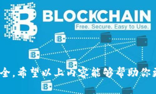   tpWallet转账要扫码：全面解析与指南 / 
 guanjianci tpWallet, 转账, 扫码, 数字钱包 /guanjianci 

什么是tpWallet？
tpWallet是一款新兴的数字钱包应用，允许用户通过手机进行加密货币和数字资产的管理与交易。它支持多种加密货币，包括比特币、以太坊、莱特币等，用户可以方便地进行充值、转账和提现等操作。tpWallet以其操作简便、界面友好及较高的安全性吸引了大量用户。其扫码转账功能更是便利了用户之间的资产交易，只需要通过手机扫描对方的二维码，即可完成转账。

tpWallet的扫码转账流程
在tpWallet中，扫码转账是一个非常直观且便利的功能。以下是具体的流程：
ol
    listrong打开tpWallet应用：/strong确保你已经下载安装tpWallet，并完成注册与实名认证。/li
    listrong寻找扫码功能：/strong在主界面上，通常会有一个“扫码”按钮，点击该按钮后，系统会调起手机的摄像头。/li
    listrong扫描二维码：/strong将摄像头对准接收方的二维码，应用会自动识别并提示确认信息。/li
    listrong输入转账金额：/strong在确认信息后，输入你要转账的金额。/li
    listrong确认转账：/strong检查所有信息无误后，点击“确认”即可完成转账。/li
/ol
扫码转账的最大优点是减少了手动输入地址带来的错误风险，同时提高了转账的速度与效率。

tpWallet扫码转账的安全性
安全性始终是数字钱包用户最关注的话题之一。在tpWallet中，扫码转账虽然便利，但也伴随着一定的安全风险。为了确保安全，用户应该采取以下措施：
ul
    listrong保护私钥：/strong私钥是控制你数字资产的唯一凭证，切勿将其泄露给他人。/li
    listrong使用双重认证：/strongtpWallet支持双重认证，用户在进行重要操作时，建议开启该功能以提升安全性。/li
    listrong确认接收方信息：/strong在扫码前，务必确认二维码的来源，避免遭遇钓鱼攻击。/li
    listrong定期更新应用：/strong保持tpWallet的更新，可以获得最新的安全防护措施。/li
/ul
只有在确保安全的前提下，用户才能放心地使用扫码转账功能。

tpWallet与其他数字钱包的对比
与其他数字钱包相比，tpWallet有哪些独特的优势与不足呢？让我们进行一次全面的对比。
h4优势：/h4
ul
    listrong用户体验：/strongtpWallet的界面设计简洁，用户友好，方便新手使用。/li
    listrong多币种支持：/strong支持大量主流加密货币，满足不同用户的需求。/li
    listrong扫码转账功能：/strong利用扫码功能，转账过程更迅速、更安全。/li
/ul
h4不足：/h4
ul
    listrong地区限制：/strongtpWallet在某些国家或地区的可用性可能受到限制。/li
    listrong手续费问题：/strong在网络繁忙时，部分转账可能需要较高的手续费，影响用户体验。/li
/ul

常见问题解答
在使用tpWallet进行扫码转账时，用户常常会遇到一些问题。以下是五个相关问题及其详细解答。

1. 为什么转账时会出现地址错误？
转账时地址错误是一个相对常见的问题，尤其是在用户手动输入地址时。如果用户在输入地址时，一个字符的错误都会导致转账失败，甚至资产永久丢失。而tpWallet支持扫码功能，这就大大减少了此类错误的发生概率。但即便使用扫码功能，用户也应确保二维码来自可信的渠道。

其中，二维码的生成的是由接收方的地址以及相关信息经过加密后生成的，不法分子可能使用各种手法欺骗用户扫描错误的二维码，或者使用病毒软件篡改用户设备内记录。为了避免此类问题，用户应该：
ol
    listrong确认二维码来源：/strong保证二维码来源于可信的联系人。/li
    listrong核对地址：/strong转账之前，使用其他工具检查接收地址的唯一性与有效性。/li
/ol
这能有效减少因地址错误导致的损失。

2. 转账失败的原因有哪些？
转账失败的原因多种多样，可能包括网络问题、资金不足、接收地址不正确等。以下是一些常见的转账失败原因：
ul
    listrong网络问题：/strong在网络不稳定或断网情况下，转账会因为无法连接而失败。/li
    listrong余额不足：/strong如果账户内余额不足以支付转账金额及手续费，则转账会失败。/li
    listrong二维码问题：/strong扫描的二维码如果损坏或不完整，则可能导致转账地址无法识别。/li
    listrong平台维护：/strong在tpWallet进行系统维护或升级时，转账功能可能会暂时不可用。/li
/ul
针对这些问题，用户可以提前检查网络连接，确保账户余额充足，同时注意维护公告。

3. 如果扫码转账金额错误，如何处理？
在使用tpWallet进行扫码转账时，由于手动输入金额不当或者扫码后输入金额出错，用户可能会不小心转账错误的金额。如果用户发现转账金额不当，通常有几个可能的解决途径：
ul
    listrong撤销功能：/strong如果tpWallet支持撤销转账，用户可以在转账确认前取消操作。/li
    listrong等待确认：/strong如果已经提交了转账，用户需要等待区块链网络的确认，如果转账尚未被确认，用户可以尝试寻找撤回或调整的选项。/li
    listrong联系技术支持：/strong如果无法自行处理，用户可以联系tpWallet的客服寻求帮助，有时他们能提供方案来解决问题。/li
/ul
建议用户在转账操作前仔细检查金额，确保无误后再进行确认。

4. 如何提高tpWallet扫码转账的速度？
提高转账速度通常与网络状况、手续费设置、区块链负荷等因素相关。以下是一些提高转账速度的建议：
ul
    listrong选择合适的时间：/strong在区块链网络较为繁忙的时段，转账确认速度会受到影响。因此，选择网络空闲的时间进行转账通常能够更加快速。/li
    listrong提高手续费：/strong在tpWallet中，用户有时可以选择设置手续费的高低，提高手续费通常可以加快转账的优先级。/li
    listrong柜台交易：/strong有些交易所或平台提供柜台交易服务，用户可以通过这种方式在更短的时间里完成交易。/li
/ul
总之，适时地选择操作时机、设定合适的手续费，都可以有效提升转账的速度。

5. tpWallet扫码转账是否会被限制？
在使用tpWallet转账时，用户会关注到账的快速性与稳定性，但有时也会担心会因为某些原因而影响转账。这可能涉及到以下几个方面：
ul
    listrong法律法规：/strong某些国家或地区的法律，对于数字货币的管理较为严格，用户在这些地区使用tpWallet操作时可能受到限制。/li
    listrong账户限制：/strongtpWallet可能会根据用户的活动情况执行风险控制，频繁的小额转账可能会被系统识别为异常并受到限制。/li
    listrong网络堵塞或事件：/strong在某些特殊情况下，比如网络堵塞或交易链遭到攻击，转账也可能被影响或延迟。/li
/ul
为了避免相关限制，建议用户遵循当地规定，同时保持良好的账户活动记录，以免受到不必要的限制。

总结
tpWallet是一款功能强大的数字钱包，其扫码转账功能为用户提供了极大的便利。但在享受这些服务的同时，用户也需提高对安全性的关注，确保每一次转账的顺利与安全。希望以上内容能够帮助你更好地理解和使用tpWallet，提升你的数字资产管理体验。