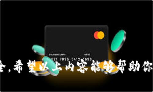   tpWallet转账要扫码：全面解析与指南 / 
 guanjianci tpWallet, 转账, 扫码, 数字钱包 /guanjianci 

什么是tpWallet？
tpWallet是一款新兴的数字钱包应用，允许用户通过手机进行加密货币和数字资产的管理与交易。它支持多种加密货币，包括比特币、以太坊、莱特币等，用户可以方便地进行充值、转账和提现等操作。tpWallet以其操作简便、界面友好及较高的安全性吸引了大量用户。其扫码转账功能更是便利了用户之间的资产交易，只需要通过手机扫描对方的二维码，即可完成转账。

tpWallet的扫码转账流程
在tpWallet中，扫码转账是一个非常直观且便利的功能。以下是具体的流程：
ol
    listrong打开tpWallet应用：/strong确保你已经下载安装tpWallet，并完成注册与实名认证。/li
    listrong寻找扫码功能：/strong在主界面上，通常会有一个“扫码”按钮，点击该按钮后，系统会调起手机的摄像头。/li
    listrong扫描二维码：/strong将摄像头对准接收方的二维码，应用会自动识别并提示确认信息。/li
    listrong输入转账金额：/strong在确认信息后，输入你要转账的金额。/li
    listrong确认转账：/strong检查所有信息无误后，点击“确认”即可完成转账。/li
/ol
扫码转账的最大优点是减少了手动输入地址带来的错误风险，同时提高了转账的速度与效率。

tpWallet扫码转账的安全性
安全性始终是数字钱包用户最关注的话题之一。在tpWallet中，扫码转账虽然便利，但也伴随着一定的安全风险。为了确保安全，用户应该采取以下措施：
ul
    listrong保护私钥：/strong私钥是控制你数字资产的唯一凭证，切勿将其泄露给他人。/li
    listrong使用双重认证：/strongtpWallet支持双重认证，用户在进行重要操作时，建议开启该功能以提升安全性。/li
    listrong确认接收方信息：/strong在扫码前，务必确认二维码的来源，避免遭遇钓鱼攻击。/li
    listrong定期更新应用：/strong保持tpWallet的更新，可以获得最新的安全防护措施。/li
/ul
只有在确保安全的前提下，用户才能放心地使用扫码转账功能。

tpWallet与其他数字钱包的对比
与其他数字钱包相比，tpWallet有哪些独特的优势与不足呢？让我们进行一次全面的对比。
h4优势：/h4
ul
    listrong用户体验：/strongtpWallet的界面设计简洁，用户友好，方便新手使用。/li
    listrong多币种支持：/strong支持大量主流加密货币，满足不同用户的需求。/li
    listrong扫码转账功能：/strong利用扫码功能，转账过程更迅速、更安全。/li
/ul
h4不足：/h4
ul
    listrong地区限制：/strongtpWallet在某些国家或地区的可用性可能受到限制。/li
    listrong手续费问题：/strong在网络繁忙时，部分转账可能需要较高的手续费，影响用户体验。/li
/ul

常见问题解答
在使用tpWallet进行扫码转账时，用户常常会遇到一些问题。以下是五个相关问题及其详细解答。

1. 为什么转账时会出现地址错误？
转账时地址错误是一个相对常见的问题，尤其是在用户手动输入地址时。如果用户在输入地址时，一个字符的错误都会导致转账失败，甚至资产永久丢失。而tpWallet支持扫码功能，这就大大减少了此类错误的发生概率。但即便使用扫码功能，用户也应确保二维码来自可信的渠道。

其中，二维码的生成的是由接收方的地址以及相关信息经过加密后生成的，不法分子可能使用各种手法欺骗用户扫描错误的二维码，或者使用病毒软件篡改用户设备内记录。为了避免此类问题，用户应该：
ol
    listrong确认二维码来源：/strong保证二维码来源于可信的联系人。/li
    listrong核对地址：/strong转账之前，使用其他工具检查接收地址的唯一性与有效性。/li
/ol
这能有效减少因地址错误导致的损失。

2. 转账失败的原因有哪些？
转账失败的原因多种多样，可能包括网络问题、资金不足、接收地址不正确等。以下是一些常见的转账失败原因：
ul
    listrong网络问题：/strong在网络不稳定或断网情况下，转账会因为无法连接而失败。/li
    listrong余额不足：/strong如果账户内余额不足以支付转账金额及手续费，则转账会失败。/li
    listrong二维码问题：/strong扫描的二维码如果损坏或不完整，则可能导致转账地址无法识别。/li
    listrong平台维护：/strong在tpWallet进行系统维护或升级时，转账功能可能会暂时不可用。/li
/ul
针对这些问题，用户可以提前检查网络连接，确保账户余额充足，同时注意维护公告。

3. 如果扫码转账金额错误，如何处理？
在使用tpWallet进行扫码转账时，由于手动输入金额不当或者扫码后输入金额出错，用户可能会不小心转账错误的金额。如果用户发现转账金额不当，通常有几个可能的解决途径：
ul
    listrong撤销功能：/strong如果tpWallet支持撤销转账，用户可以在转账确认前取消操作。/li
    listrong等待确认：/strong如果已经提交了转账，用户需要等待区块链网络的确认，如果转账尚未被确认，用户可以尝试寻找撤回或调整的选项。/li
    listrong联系技术支持：/strong如果无法自行处理，用户可以联系tpWallet的客服寻求帮助，有时他们能提供方案来解决问题。/li
/ul
建议用户在转账操作前仔细检查金额，确保无误后再进行确认。

4. 如何提高tpWallet扫码转账的速度？
提高转账速度通常与网络状况、手续费设置、区块链负荷等因素相关。以下是一些提高转账速度的建议：
ul
    listrong选择合适的时间：/strong在区块链网络较为繁忙的时段，转账确认速度会受到影响。因此，选择网络空闲的时间进行转账通常能够更加快速。/li
    listrong提高手续费：/strong在tpWallet中，用户有时可以选择设置手续费的高低，提高手续费通常可以加快转账的优先级。/li
    listrong柜台交易：/strong有些交易所或平台提供柜台交易服务，用户可以通过这种方式在更短的时间里完成交易。/li
/ul
总之，适时地选择操作时机、设定合适的手续费，都可以有效提升转账的速度。

5. tpWallet扫码转账是否会被限制？
在使用tpWallet转账时，用户会关注到账的快速性与稳定性，但有时也会担心会因为某些原因而影响转账。这可能涉及到以下几个方面：
ul
    listrong法律法规：/strong某些国家或地区的法律，对于数字货币的管理较为严格，用户在这些地区使用tpWallet操作时可能受到限制。/li
    listrong账户限制：/strongtpWallet可能会根据用户的活动情况执行风险控制，频繁的小额转账可能会被系统识别为异常并受到限制。/li
    listrong网络堵塞或事件：/strong在某些特殊情况下，比如网络堵塞或交易链遭到攻击，转账也可能被影响或延迟。/li
/ul
为了避免相关限制，建议用户遵循当地规定，同时保持良好的账户活动记录，以免受到不必要的限制。

总结
tpWallet是一款功能强大的数字钱包，其扫码转账功能为用户提供了极大的便利。但在享受这些服务的同时，用户也需提高对安全性的关注，确保每一次转账的顺利与安全。希望以上内容能够帮助你更好地理解和使用tpWallet，提升你的数字资产管理体验。