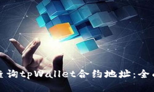 如何查询tpWallet合约地址：全面指南
