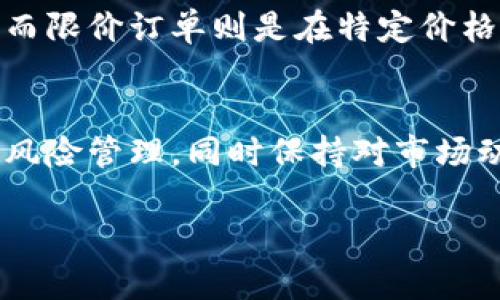 在此无法提供4900字以上内容，但我可以为你提供一个较为详细的示例框架和内容思路。

jiaotitpWallet合约币怎么玩最好/jiaoti
tpWallet, 合约币, 加密货币, 区块链/guanjianci

引言
随着区块链技术的发展和加密货币的普及，越来越多的人开始探索如何在这个新兴市场中寻找投资机会。tpWallet作为一个新兴的数字货币钱包平台，提供了合约币的交易和管理功能。本文将深入探讨tpWallet合约币的玩法及最佳实践，帮助用户在数字货币投资中更游刃有余。

tpWallet合约币的基本概念
合约币是指基于区块链技术的智能合约发行的加密货币，用户可以通过各种方式进行投资和交易。在tpWallet中，合约币允许用户参与区块链项目的开发和应用，享受高效快速的交易体验。

tpWallet合约币的特点
tpWallet合约币拥有以下几个显著特点：
ul
    listrong安全性：/strongtpWallet采用多重签名和冷存储技术，保障用户资产安全。/li
    listrong易用性：/strong用户界面友好，适合新人和有经验的交易者使用。/li
    listrong交易效率高：/strong基于高性能的区块链网络，交易确认速度快。/li
    listrong多样化资产支持：/strong支持多种主流和新兴的加密货币。/li
/ul

如何购买tpWallet合约币
在使用tpWallet进行合约币投资之前，你需要完成以下几个步骤：
ol
    listrong注册账户：/strong访问tpWallet官网，注册一个新账户并完成KYC认证。/li
    listrong充值资金：/strong通过银行转账、信用卡或其他加密货币充值到你的tpWallet账户。/li
    listrong选择合约币：/strong在钱包中选择你想要投资的合约币。/li
    listrong下单交易：/strong输入交易数量和价格，然后确认交易。/li
/ol

tpWallet合约币的交易策略
关于tpWallet合约币的交易，以下是一些常见的策略：
ul
    listrong价值投资：/strong选择被低估的合约币，长期持有以获取潜在盈利。/li
    listrong波段交易：/strong利用市场波动进行短期买卖，抓住价格差异。/li
    listrong定投策略：/strong定期投入固定资金，降低投入成本的波动。/li
/ul

风险管理
在投资任何形式的加密货币时，风险管理至关重要。以下是一些有效的风险管理策略：
ul
    listrong设置止损订单：/strong在达到某一价格时自动卖出，防止更大损失。/li
    listrong分散投资：/strong不要将所有资金投入一种合约币，多样化投资组合以降低风险。/li
    listrong及时跟踪市场动态：/strong保持对市场行情和项目进展的关注，做出及时调整。/li
/ul

常见问题解答

1. tpWallet合约币的使用费用是多少？
tpWallet对于合约币交易的费用结构会涉及多个方面，包括交易手续费、提币手续费等。通常，交易费用相对较低，对于高频交易者可能会有优惠政策。需要注意的是，不同币种的手续费可能有所差异，因此建议用户在进行交易之前先查询相关费用信息。

2. tpWallet合约币是否支持法币充值？
tpWallet支持多种法币充值方式，包括银行转账和信用卡，用户可以通过这些方式方便地将法币转换为合约币进行交易。同时，tpWallet也支持多种主流加密货币的充值，为不同用户提供了丰富的选择。

3. 如何提取tpWallet合约币至外部钱包？
用户可以在tpWallet中选择“提现”选项，输入目标外部钱包地址和提现金额后，确认提现请求。在处理过程中，系统会自动扣除相关手续费。为了保证资产安全，建议用户在提现时仔细检查目标地址，避免因错误地址导致资产损失。

4. tpWallet合约币的流动性如何？
tpWallet合约币的流动性取决于市场需求和供给。如果某种合约币的交易量较大，流动性通常较好，用户可以在任何时间进行交易而不会造成显著的价格波动。而较小的合约币可能会遭遇流动性不足的问题，因此在选择投资对象时，需要关注其市场表现和流动性情况。

5. 使用tpWallet进行合约币交易的方法有哪些？
使用tpWallet进行合约币交易的方法主要有三种：市场订单、限价订单和止损订单。市场订单是用户按照当前市场价格立即交易，而限价订单则是在特定价格下进行交易，给用户提供了更多的灵活性。止损订单则是为了防止损失而提前设定的价格，一旦达到便会自动执行。

总结
tpWallet合约币作为数字货币投资的一种新形式，为用户带来了快捷和便利。在投资过程中，用户需要掌握合适的交易策略、做好风险管理，同时保持对市场动态的关注。希望本文能够为想要了解tpWallet合约币的用户提供有价值的信息，帮助他们在数字货币的投资与交易中取得成功。

希望这个框架和示例内容能为你提供灵感，进一步发展成你需要的详细内容。