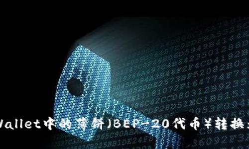 如何将tpWallet中的薄饼（BEP-20代币）转换为中文界面