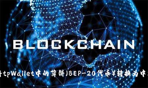 如何将tpWallet中的薄饼（BEP-20代币）转换为中文界面