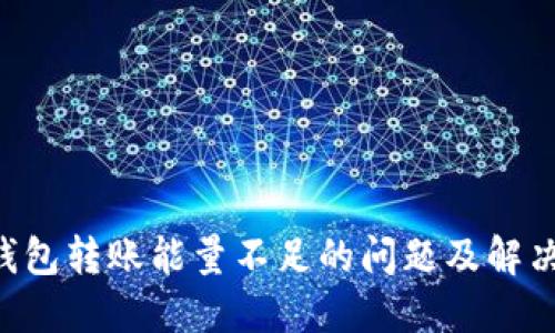 TRX钱包转账能量不足的问题及解决方法
