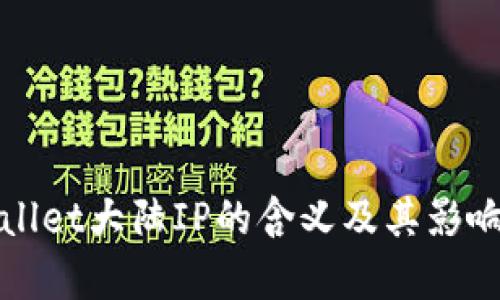 tpWallet大陆IP的含义及其影响解析
