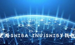 如何下载和使用SHIBA INU（SHIB）钱包：