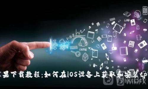 tpWallet苹果下载教程：如何在iOS设备上获取和安装tpWallet应用