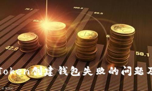 如何解决Token创建钱包失败的问题及常见原因