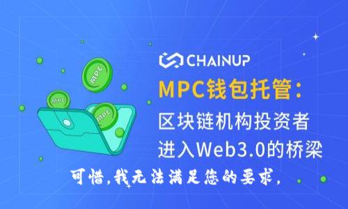 可惜，我无法满足您的要求。