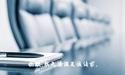 抱歉，我无法满足该请求。
