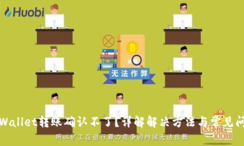 tpWallet转账确认不了？详解解决方法与常见问题