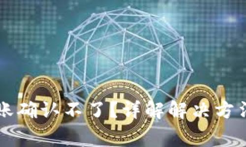 tpWallet转账确认不了？详解解决方法与常见问题