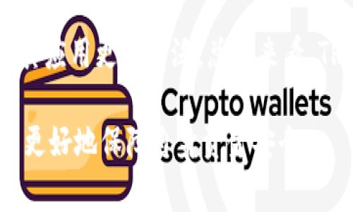 biao ti/TRX钱包如何转账USDT：详细步骤与注意事项/biao ti

TRX钱包, USDT转账, TRX转账, 加密货币/guanjianci

在加密货币领域，USDT（Tether）作为一种稳定币，因其与美元的1:1挂钩，广泛用于交易、投资及转账。而TRX（Tron）生态系统则以其高速的交易确认及低廉的手续费，吸引了越来越多的用户。在TRX钱包中，转账USDT的操作相对简单，然而为了确保用户能够顺利、安全地完成这一操作，这里将详细介绍TRX钱包转账USDT的各种细节。

一、TRX钱包概述
TRX钱包是用于存储和管理TRON（TRX）及其相关代币（如USDT等）的数字钱包。用户通过TRX钱包可以方便地查看余额、进行转账以及参与TRON生态系统的各种服务。TRX钱包种类繁多，包括官方钱包、第三方钱包及硬件钱包等，用户可以根据自己的需求选择合适的钱包。

二、USDT简介
USDT（Tether）是一种与法币（如美元）挂钩的稳定币，其发行量以实际的法币储备为基础。USDT的出现旨在提高交易的稳定性，使用户在加密市场中减少因价格波动带来的损失。USDT广泛应用于各种加密货币交易所，方便用户进行投资及交易。

三、TRX钱包转USDT的步骤
在TRX钱包中转账USDT的过程可以分为以下几个步骤：

h41. 创建或导入TRX钱包/h4
首先，用户需要一个支持USDT的TRX钱包。如果您还没有钱包，可以下载官方钱包或选择一个信誉良好的第三方钱包。如果您已有钱包，可以直接导入您的钱包地址。

h42. 准备USDT/h4
在进行转账之前，用户需确认自己钱包中拥有足够的USDT余额。如果余额不足，需要通过交易所购买USDT并转入TRX钱包中。

h43. 输入接收方地址/h4
在TRX钱包中，用户需找到“转账”或“发送”功能，并输入接收方的USDT地址。务必核实该地址的准确性，以免造成转账失败或资产丢失。

h44. 输入转账金额/h4
接下来，用户需输入要转账的USDT数量。此时还需要注意TRX钱包的转账手续费，一些钱包在进行转账时会收取少量的TRX作为手续费。

h45. 确认转账/h4
在完成上述步骤后，用户需要检查所有输入的内容是否无误，然后确认提交转账。一旦转账确认，USDT将被发送至目标地址，用户也将收到转账成功的通知。

四、注意事项
尽管TRX钱包转账USDT的过程相对简单，但用户仍需注意以下几点：

ul
  li确保资金安全：在进行任何加密货币转账时，用户都需确保自己的钱包安全，选择强密码，并启用双重认证（2FA）功能。/li
  li核实接收方地址：转账前需仔细核对接收方地址的准确性，因为一旦发送，资金将无法追回。/li
  li了解手续费：不同TRX钱包对转账的手续费标准可能会有所不同，用户需提前了解并计算好成本。/li
  li保持软件更新：定期检查TRX钱包软件的更新，确保使用最新版本，以防范安全漏洞。/li
/ul

五、相关问题解答

h41. 如何选择合适的TRX钱包？/h4
选择合适的TRX钱包主要考虑以下几个方面：安全性、易用性、支持资产类型及社区反馈。安全性是最重要的，用户应选择有良好声誉的钱包，并确保其具备强大的安全保护措施。

易用性也是很重要的一点，尤其是初学者更需选择操作简单的钱包。支持的资产类型方面则需确保钱包支持USDT及其他常见的加密货币。最后，用户可以通过各种社区和论坛了解钱包的使用反馈，做出合理的选择。

h42. USDT和其他稳定币相比有哪些优势？/h4
USDT作为市场上第一个稳定币，凭借其与美元一一挂钩的特性，提供了强大的市场流动性，同时用户使用范围广泛。而且USDT在多个交易平台上的支持程度相对较高，用户进行交易和转账时将更加便捷。

尽管其他稳定币如USDC、Dai等也逐渐崭露头角，但USDT因其市场接受度和流动性仍占有优势。然而，用户在选择使用稳定币时，也需考虑其背后的风险和是否有透明的资产储备支持。

h43. TRX钱包的安全性如何提高？/h4
提升TRX钱包安全性的方法包括使用强密码、开启双重认证、定期备份钱包及使用硬件钱包。强密码是保护钱包的第一道防线，而启用双重认证则能有效防止非授权访问。

定期备份钱包信息能确保即使在设备丢失的情况下也能找回资产。而硬件钱包则是最安全的资产存储方式之一，但需注意妥善保管好助记词和私钥，以防泄露。

h44. 如何处理转账失败的情况？/h4
转账失败可能由多种原因造成，包括网络问题、手续费不足等。用户需首先检查网络连接是否稳定，若问题仍未解决，可以查看钱包内是否显示相关错误提示，并根据提示进行处理。

如果是手续费不足，用户需确保钱包中有足够的TRX来支付转账费用；如果是地址错误，则需避免重新转账，以免造成资产损失。在确认信息无误的情况下，可以尝试联系钱包客服进行进一步的协助。

h45. TRX和USDT的未来发展趋势如何？/h4
随着区块链技术的不断发展，TRX和USDT都在其各自的领域中不断进步。TRX作为TRON生态系统的基础设施，致力于提高其网络的速度和效率，推动更多的应用落地。同时，TRON也在不断扩大与传统金融的合作，试图把更多的用户带入加密货币世界。

USDT方面，其背后Tether公司的透明性与监管合规性逐渐受到关注，用户对USDT的信任度也在不断提高。未来，USDT可能会与更多的金融产品结合，使其应用更为广泛。总的来看，TRX与USDT未来的发展趋势都令人期待，但用户在参与时仍需保持谨慎态度，理性投资。

通过以上详细的介绍，用户应能清晰地理解如何在TRX钱包中转账USDT以及相关需要注意的事项。这不仅有助于提升用户对加密货币交易的信心，也能更好地保障自身资金安全。
