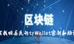如何找回丢失的tpWallet密钥和助记词