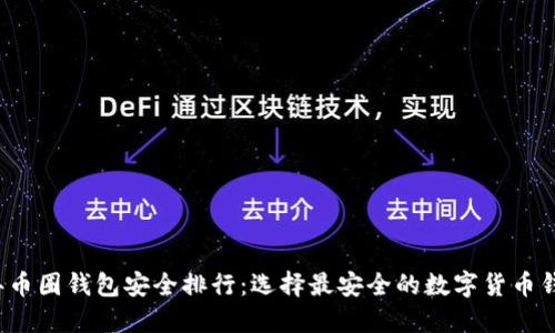 2023年币圈钱包安全排行：选择最安全的数字货币钱包指南