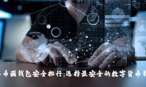 2023年币圈钱包安全排行：选择最安全的数字货币钱包指南