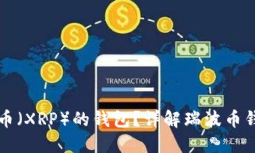如何选择适合瑞波币（XRP）的钱包？详解瑞波币钱包推荐与使用指南