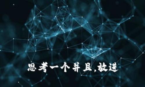 思考一个并且，放进