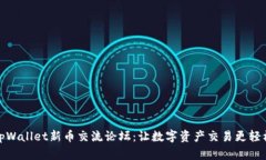 tpWallet新币交流论坛：让数字资产交易