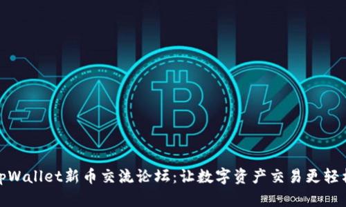 tpWallet新币交流论坛：让数字资产交易更轻松