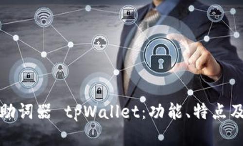 全面解析助词器 tpWallet：功能、特点及使用技巧