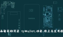 全面解析助词器 tpWallet：功能、特点及