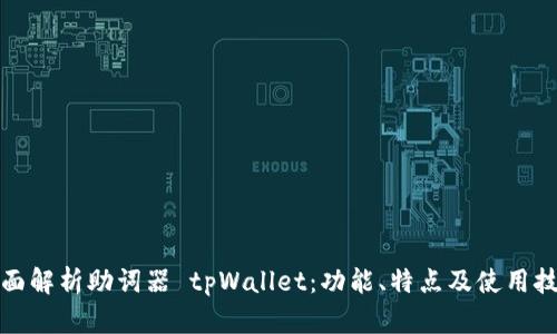 全面解析助词器 tpWallet：功能、特点及使用技巧