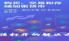 tpWallet更新后无法打开的解决方法与常