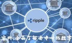   tpWallet官网：全面了解去中心化数字