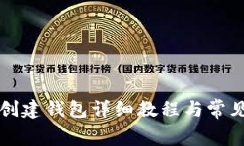 tpWallet创建钱包详细教程与常见问题解答