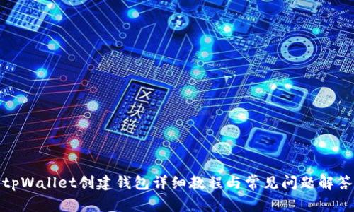 tpWallet创建钱包详细教程与常见问题解答