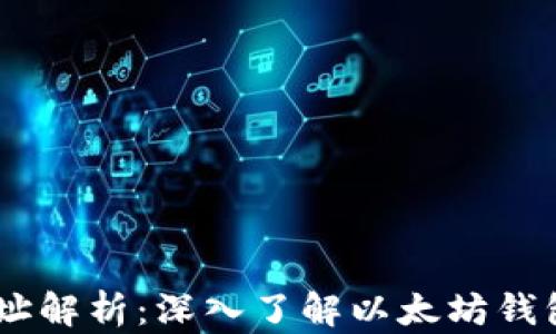 
0X开头的钱包地址解析：深入了解以太坊钱包的结构与安全性