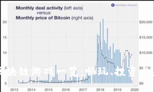 tpWallet里的区块链游戏一览：畅玩、投资与未来的发展趋势