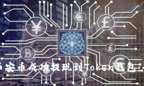 如何将币安币成功提现到Token钱包：全面指南