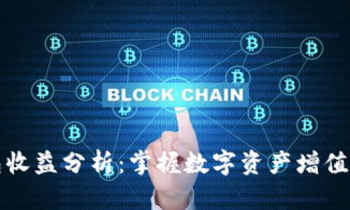 TP钱包收益分析：掌握数字资产增值的秘钥