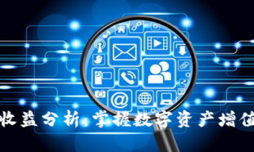 TP钱包收益分析：掌握数字资产增值的秘钥