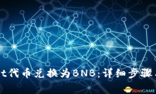 如何将tpWallet代币兑换为BNB：详细步骤与常见问题解析