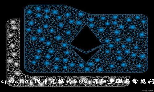 如何将tpWallet代币兑换为BNB：详细步骤与常见问题解析