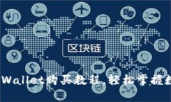 详细解析：tpWallet购买教程，轻松掌握