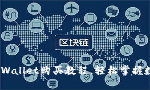 详细解析：tpWallet购买教程，轻松掌握数字资产管理