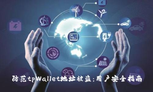 防范tpWallet地址被盗：用户安全指南