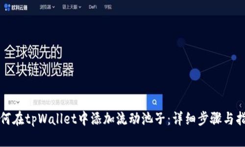如何在tpWallet中添加流动池子：详细步骤与指南